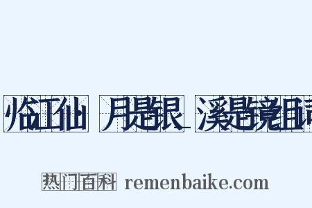 临江仙·月是银_溪是镜组词是什么意思的图片